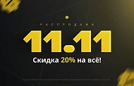 Грандиозная распродажа 11.11!