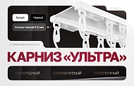 Двухрядный алюминиевый карниз «Ультра»