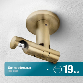 Кронштейн «Потолочный I Лион 19» (А)