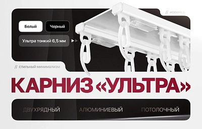 Двухрядный алюминиевый карниз «Ультра»