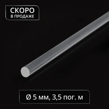 Вставка прозрачная (ø5 мм)