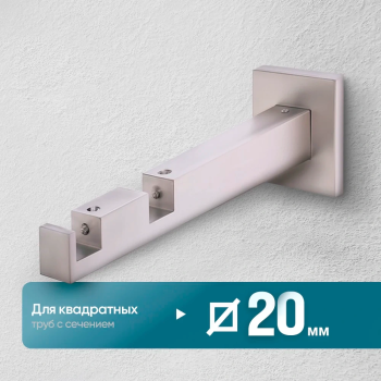 Кронштейн «Квадро II 20х20» (ХМ)