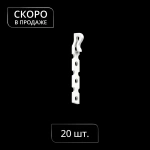 Крючок для штор Стик упак. 20 шт (H=60 мм Белый)