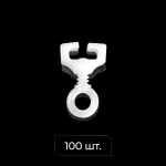 Стопор для профиля «Ай» упак. 100 шт (Белый)