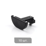 Заглушка торцевая «Отель Декор» упак. 10 шт (Удлиненная Черный)
