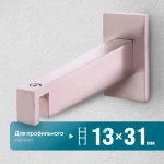 Кронштейн «Лайн I 13х31» (ШН)