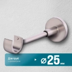 Кронштейн «Модерн I 25» (НС)