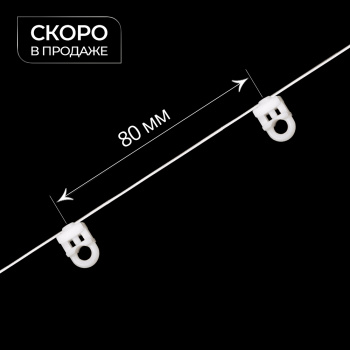 изображение бегунок на шнуре неповоротный тn «волна» шаг 80 мм широкий паз на olexdeco.ru