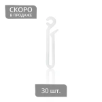 Крючок для штор на бегунок «Удлиненный» (ø5 мм H=54 мм упак. 30 шт Белый)