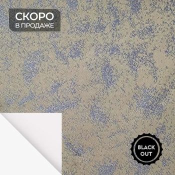 Ткань для рулонных штор коллекция «Альба Blackout» Серо-бежевый (280 см на отрез)