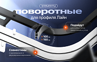Дизайнерские решения: поворотные элементы для профиля «Лайн»