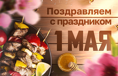 Солнечного мая и новых успехов!