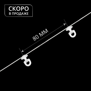 Бегунок на шнуре поворотный JN Rondo ø11мм шаг 80мм (Белый)