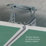 Алюминиевый потолочный карниз «Гипс соло» Белый (100 см бегунок)