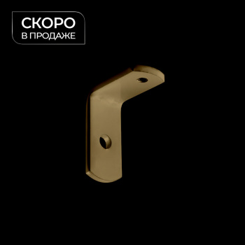 Кронштейн стеновой 35x30 мм (Латунь)