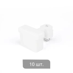 Заглушка торцевая «Отель» упак. 10 шт (Удлиненная Белый)