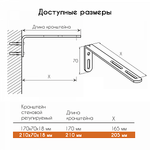 Кронштейн стеновой регулируемый с заглушкой 210х70х18 мм 