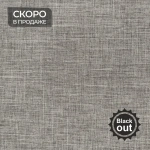Ткань для рулонных штор коллекция «Тэсиро» Blackout Каменный