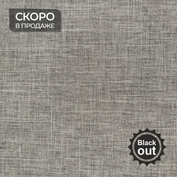 Ткань для рулонных штор коллекция «Тэсиро» Blackout Каменный
