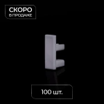 Заглушка для профиля «Слим» упак. 100 шт. (Серый)