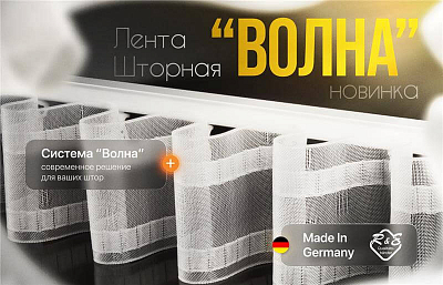 Немецкая маркированная шторная лента для системы «Волна»