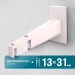 Кронштейн «Лайн II 13х31» (БГ)