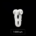 Бегунок с роликом «Отель» упак. 1000 шт (Белый)