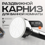 фото карниз для ванной раздвижной ø 22/19 l=120-220 cм хром в интернет-магазине Олексдеко
