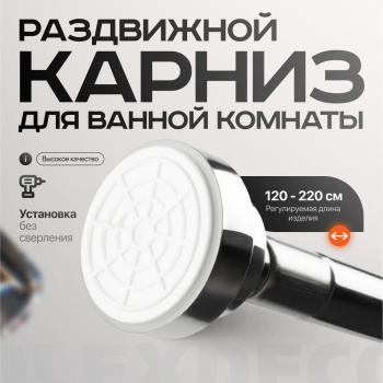 изображение карниз для ванной раздвижной ø 22/19 l=120-220 cм хром на olexdeco.ru