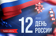В День России мы работаем для вас!