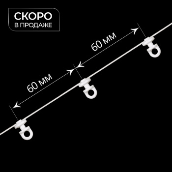 изображение бегунок на шнуре поворотный zh «волна» шаг 60 мм широкий паз на olexdeco.ru