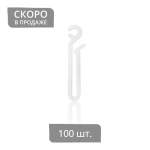 Крючок для штор на бегунок «Удлиненный» (ø5 мм H=54 мм упак. 100 шт Белый)