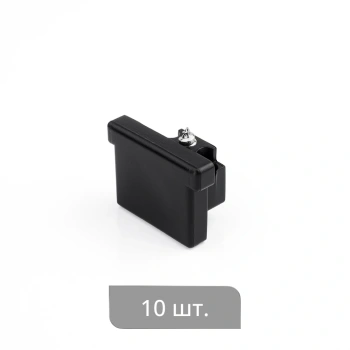 Заглушка торцевая «Отель» упак. 10 шт (Короткая Черный)