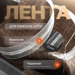Лента с карманами для подъемных штор 58663/20 Бобина (1 бобина 100 пог.м)