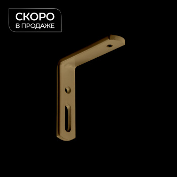 Кронштейн стеновой 60x60 мм (Латунь)