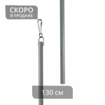 Штороводитель фибергласовый (130 см Ø10 Серый)