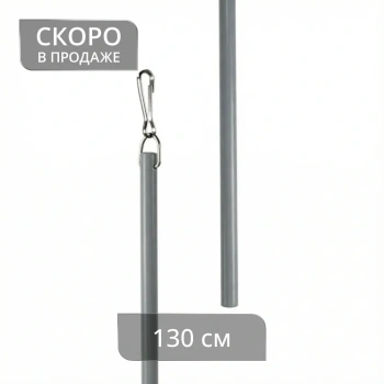 Штороводитель фибергласовый (130 см Ø10 Серый)