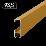 Профиль «Слим» (Упак. L= 6 м Латунь)