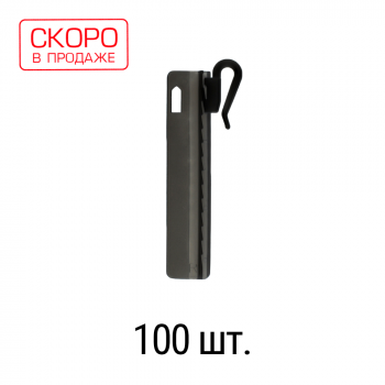 изображение крючок для штор черный 75 мм регулируемый пришивной упак. 100 шт на olexdeco.ru