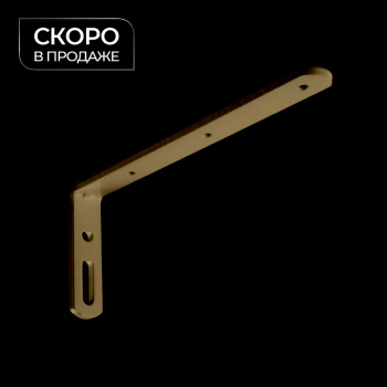 Кронштейн стеновой 150х60 мм (Латунь)