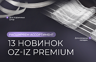 Новые шторные ленты Oz-Is Premium!