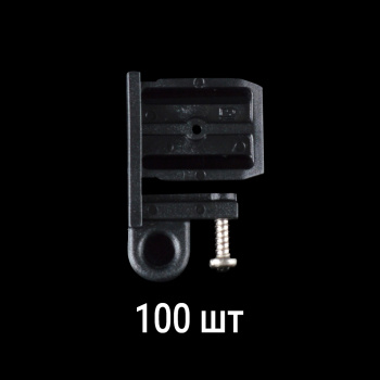 Заглушка торцевая для профиля «Универсал» c ушком и саморезом Черная упак. 100 шт (Пластик)