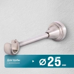 Кронштейн «Открытый I» (25 НС)