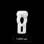 Бегунок с роликом «Европа» упак. 1000 шт (Белый)