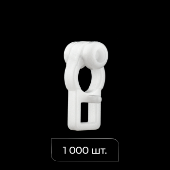 Бегунок с роликом «Европа» упак. 1000 шт (Белый)