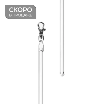 Штороводитель прозрачный (120 см Ø10 Акриловый)