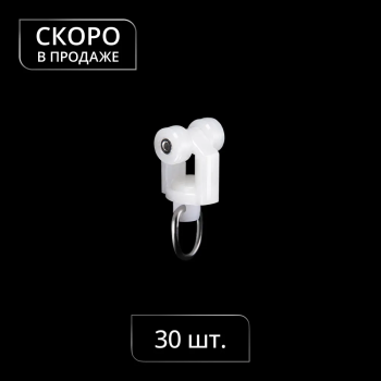 изображение бегунок роликовый ks,ds с металлическим кольцом для карниза, стальная ось, ø7x12,3 мм на olexdeco.ru