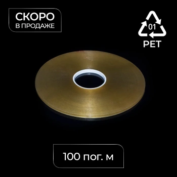 Лента-фиксатор клеевая ПЭТ 7 мм 100 пог.м