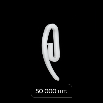 Крючок французский «Улитка» упак. 50 000 шт (Белый)