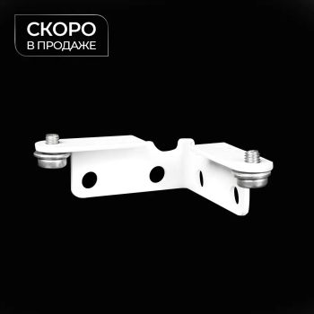 Угловой соединитель 90° «Отель» (Белый)